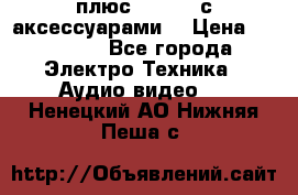 GoPro 3 плюс   Black с аксессуарами  › Цена ­ 14 000 - Все города Электро-Техника » Аудио-видео   . Ненецкий АО,Нижняя Пеша с.